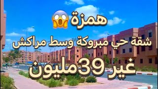 شقة ممتازة للبيع حي مبروكة مراكش 60متر  2بيوت وصالون و لاكور طابق سفلي