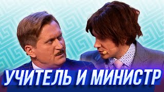 Учитель и министр — Уральские Пельмени | Азбука Уральских Пельменей - Ч