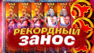 1 000 000 ЗА БОНУС! ЗАКРЫЛ ПОЛЯНУ ШТОР НА 50X! ЗАНОСЫ НЕДЕЛИ в ZEUS VS HADES!