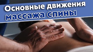 Как правильно делать массаж спины? / Основные движения массажа спины