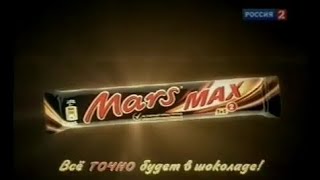 Реклама «Mars: Всё будет в шоколаде» (2010)