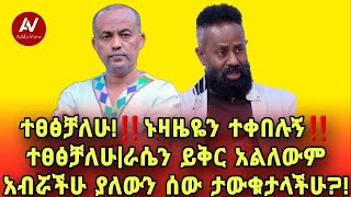 ተፀፅቻለሁ!‼️ኑዛዜዬን ተቀበሉኝ‼️|ተፀፅቻለሁ|ራሴን ይቅር አልለውም |አብሯችሁ ያለውን ሰው ታውቁታላችሁ?!