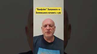 "Конфлікт" Залужного та Зеленського качають з рф