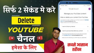 Youtube channel delete kaise kare | How to delete youtube channel | Channel delete kaise kar