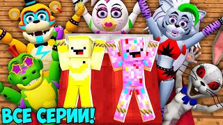 АНИМАТРОНИКИ ИЗ FNAF Security Breach ПРОТИВ БАНАНЧИК И ПОНЧИК ВСЕ СЕРИИ СБОРНИК В МАЙНКРАФТ