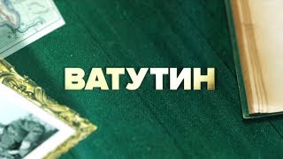 Ватутин | Документальный проект