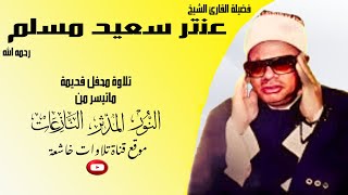 محفل خارجي قديم مماتيسر من سورة النور المدثر النازعات لفضيلة الشيخ عنتر مسلم جودة عالية full hd