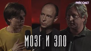 МОЗГ И ЗЛО. Разговор нейробиолога и богослова (Ключарев, Калинин, Мацан) / подкаст "Райсовет"