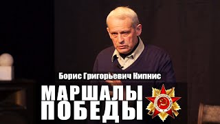 Маршалы войны. Лекция Бориса Григорьевича Кипниса — военного историка, преподавателя школы «Взмах»