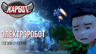 Карботы VS. Электроробот злодей! | 1 Cезон 21 Серия | Мультфильм Карбот