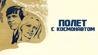 Полёт с космонавтом (1980)