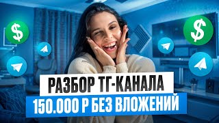 Как зарабатывать удаленно на ТЕЛЕГРАМ канале 15.000 р/мес на телеграм канале с картинками