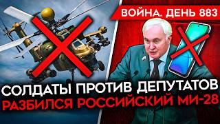 ВОЙНА. ДЕНЬ 883. КРИЗИС НА ПОКРОВСКОМ НАПРАВЛЕНИИ/ УНИЧТОЖЕН РОССИЙСКИЙ МИ-28/ КОГО ВЗОРВАЛИ В МСК?