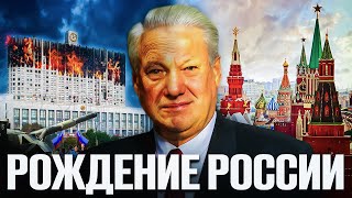 Худшая Россия в истории. Как это было?