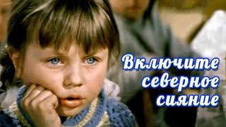 Включите северное сияние (1972) семейное кино