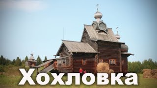 Музей Хохловка (Пермский край) | Ураловед