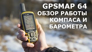 Компас и барометр в навигаторах Garmin. Обзор малоизвестных настроек.