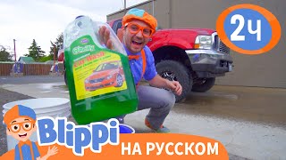 Блиппи на Автомойке🛻 | Изучай этот мир вместе с Блиппи | Обучающие видео для детей | Blippi Russian