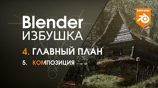 Blender Избушка ► 4.5. Главный план. Композиция