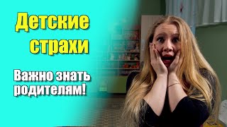 Детские страхи - что важно знать родителям | Эмоциональный интеллект