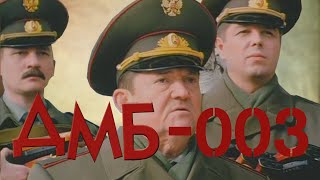 ДМБ-003 (2001) фильм. Комедия