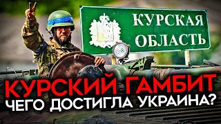 САМАЯ РИСКОВАННАЯ ОПЕРАЦИЯ УКРАИНЫ. Чего достигли ВСУ в Курской области, и что будет дальше?