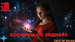 Tale of Solar – Босиком по зодиаку