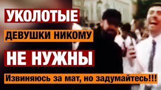 🔥Уколотые шмурдяком девушки 👎никому не нужны! У мужика накипело ! Шмурдячные - Уколотые девушки!!!