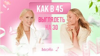 Душевное утро. Как в 45 выглядеть на 30? Часть 2.