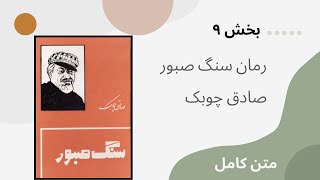 رمان صوتی سنگ صبور| بخش ۹| صادق چوبک