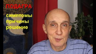 Подагра. Симптомы, причины, решения