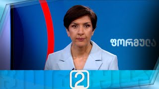 ფორმულა 14:00 საათზე — 20 სექტემბერი