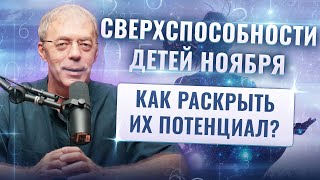 Сверхспособности детей ноября: Как раскрыть их потенциал?