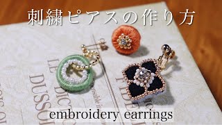 初心者でも簡単刺繍ピアスの作り方｜刺繍イヤリング｜ハンドメイドアクセサリー刺繍作家｜DIY making a handmade embroidery earrings｜手工刺繡｜핸드 메이드 액세서리