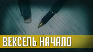 ВЕКСЕЛЬ. НАЧАЛО. Часть 1