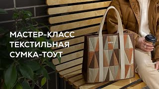 Мастер-класс текстильная сумка-тоут