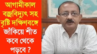 আগামীকাল বজ্রবিদ্যুৎ সহ বৃষ্টি দক্ষিণবঙ্গে জাঁকিয়ে শীত কবে থেকে পড়বে ?