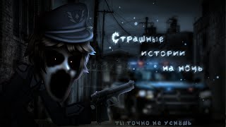 *•Страшные истории на ночь•* Gacha club/life/nox |80 часть| [час]