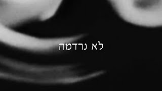 נדיר | אליאס - לא נרדמה (עם אווה)