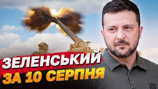 Витиснути війну на територію агресора! Чекаємо на далекобійний дозвіл! — Зеленський 10 серпня