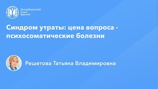 Синдром утраты: цена вопроса - психосоматические болезни