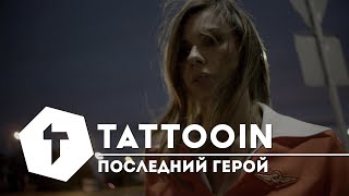 Tattooin - Последний Герой