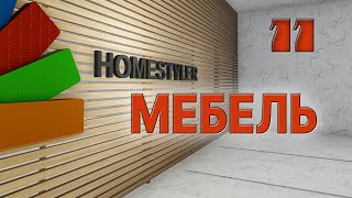 Занятие №11 "Создание корпусной мебели". Homestyler. Поехали!