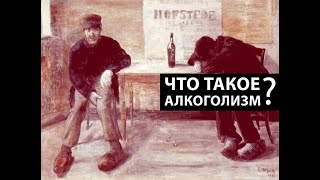 Что такое алкоголизм?