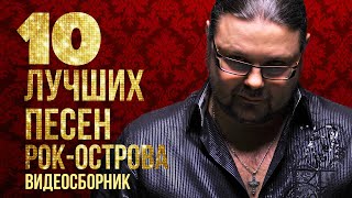 ТОП 10 ЛУЧШИХ ПЕСЕН - Рок-Острова | Видеосборник 2023