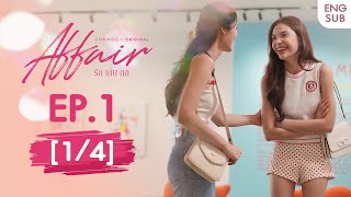 Affair รักเล่นกล EP.1 [1/4] | UNCENSORED