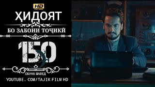 ХИДОЯТ КИСМИ 150 ТОЧИКИ 720P_HD