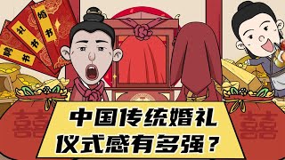 中国传统婚礼的仪式感有多强？古人举行结婚的浪漫，至今仍在沿用