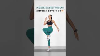 Intense Full Body Fat Burning Workout-체지방 빠르게 태우는 운동!! #fatloss #weightloss #workout #다이어트 #홈트