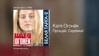 Катя Огонек - Прощай, Сережка! - Белая тайга 2 /1998/